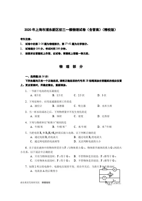 2020年上海市浦东新区初三一模物理试卷(含答案)(精校版)