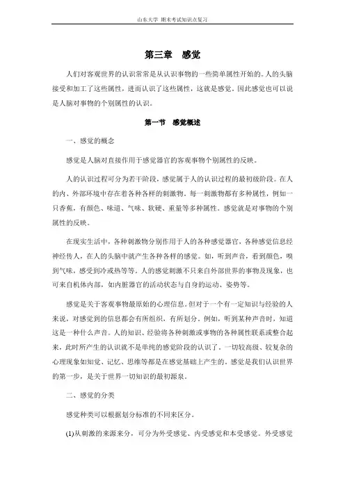 心理学[第三章感觉]山东大学期末考试知识点复习