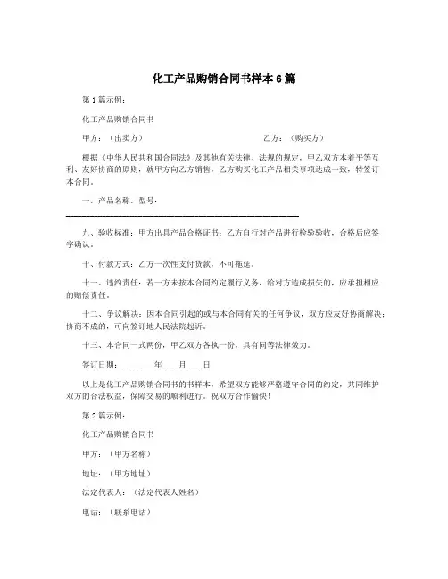 化工产品购销合同书样本6篇