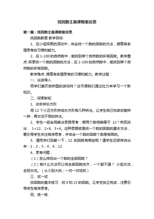 找因数主备课教案反思