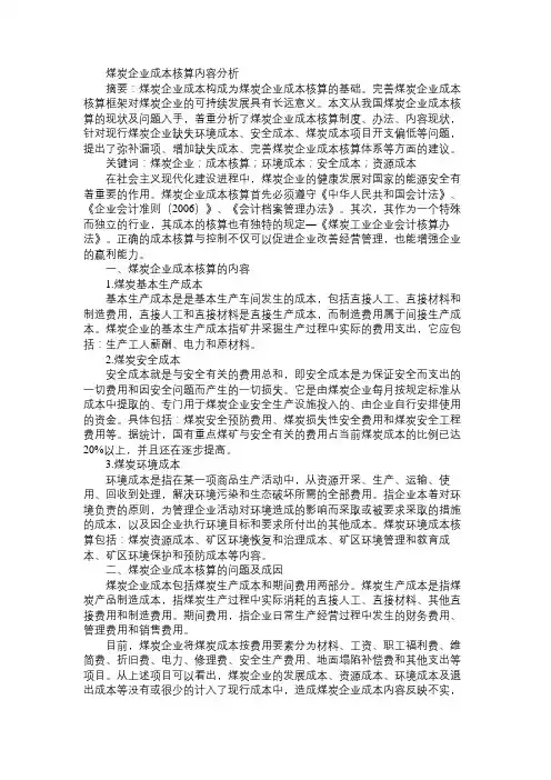 煤炭企业成本核算内容分析