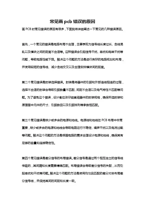 常见画pcb错误的原因