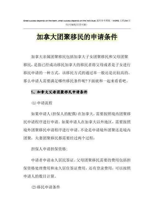2021年加拿大团聚移民的申请条件