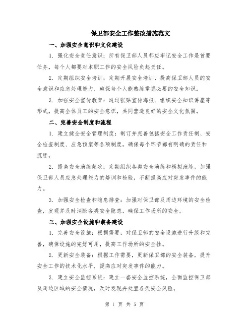 保卫部安全工作整改措施范文（二篇）