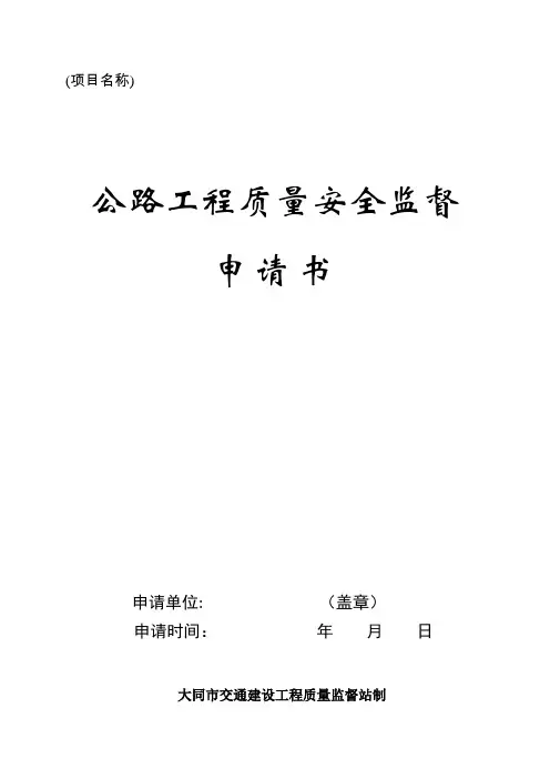 质量安全监督申请书【最新范本模板】