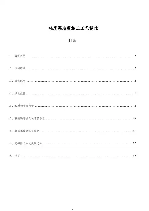 建筑公司轻质隔墙板施工工艺标准