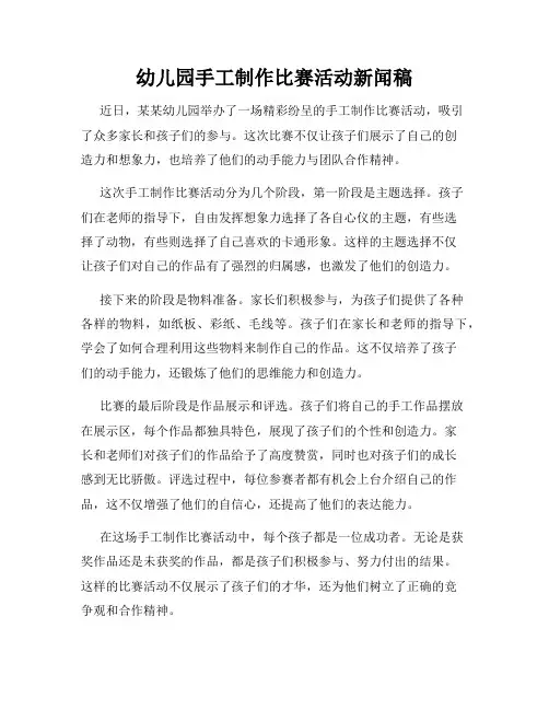 幼儿园手工制作比赛活动新闻稿