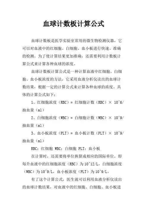 血球计数板计算公式