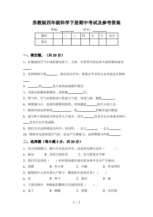 苏教版四年级科学下册期中考试及参考答案