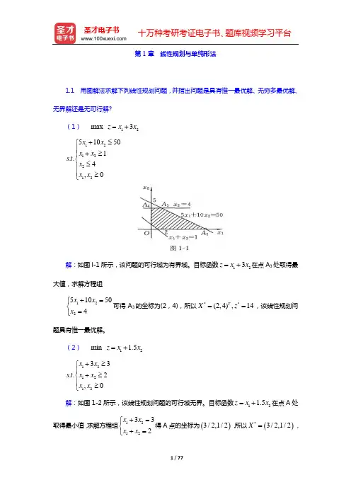 运筹学教材编写组《运筹学》课后习题(第1章 线性规划与单纯形法——第3章 运输问题)【圣才出品】