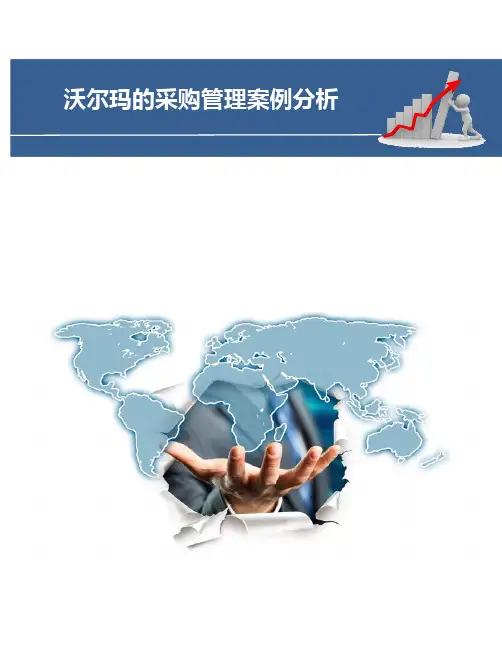 沃尔玛的采购管理案例分析