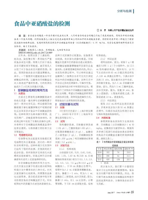 食品中亚硝酸盐的检测
