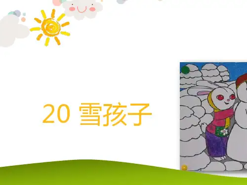 人教部编版雪孩子课件 (共28张PPT)