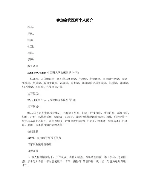 参加会议医师个人简介