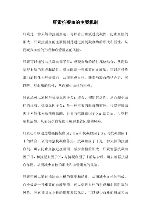 肝素抗凝血的主要机制