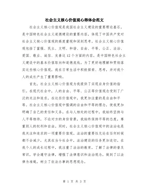 社会主义核心价值观心得体会范文