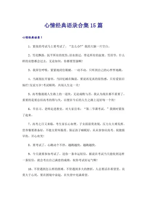 心情经典语录合集15篇