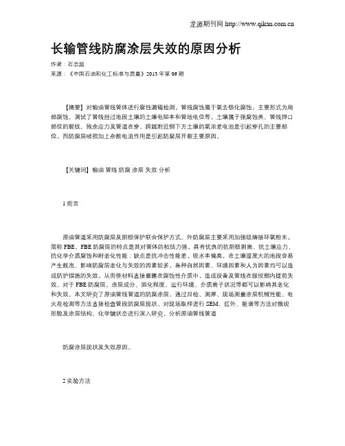 长输管线防腐涂层失效的原因分析