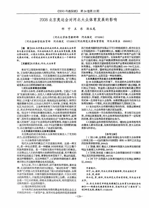 2008北京奥运会对河北大众体育发展的影响