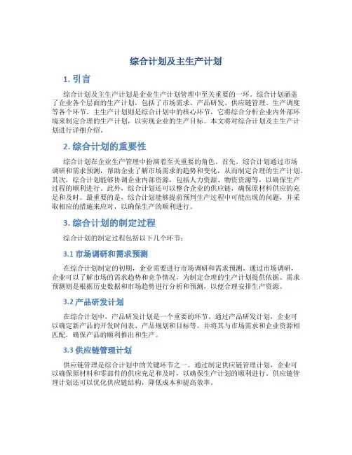 综合计划及主生产计划