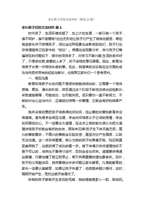 家长教子经验交流材料（精选14篇）