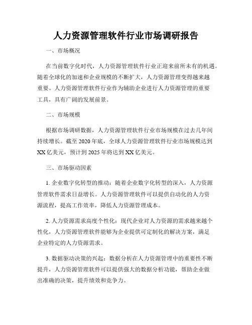人力资源管理软件行业市场调研报告