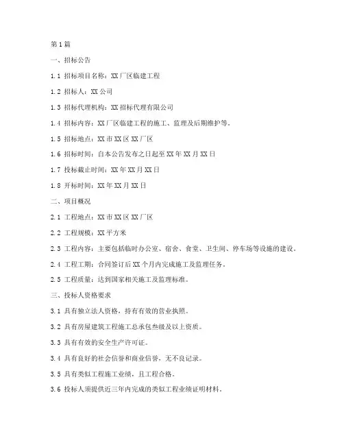 厂区临建工程招标文件(3篇)