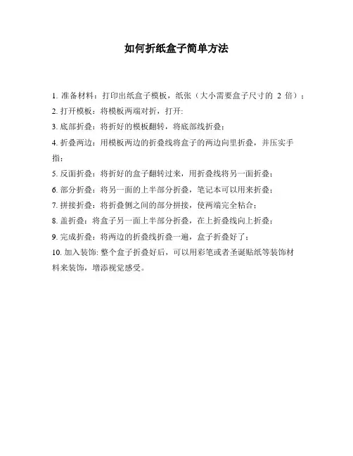 如何折纸盒子简单方法