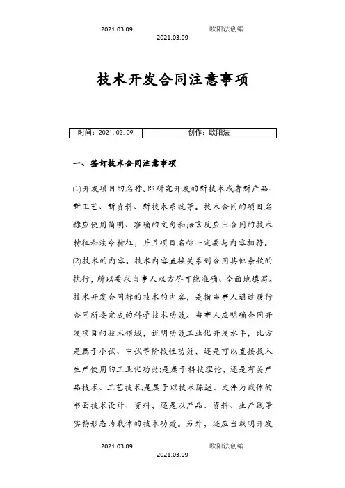 技术开发合同注意事项之欧阳法创编