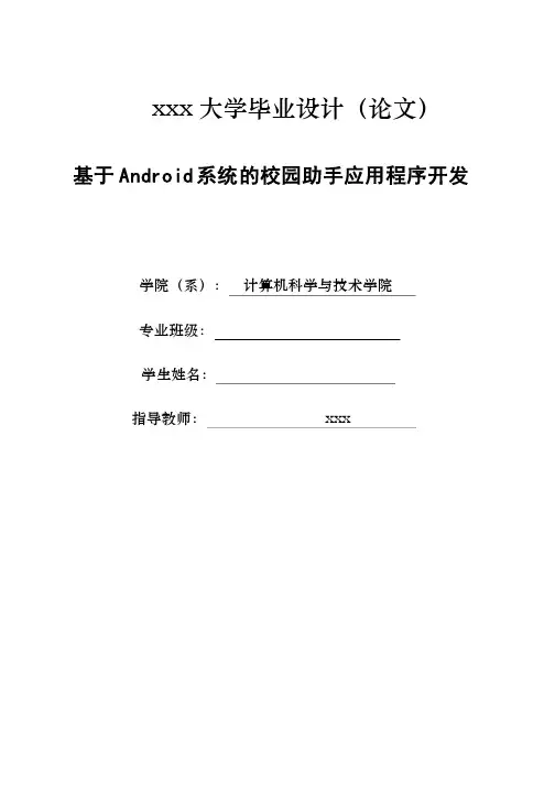 基于android系统的校园助手应用程序开发