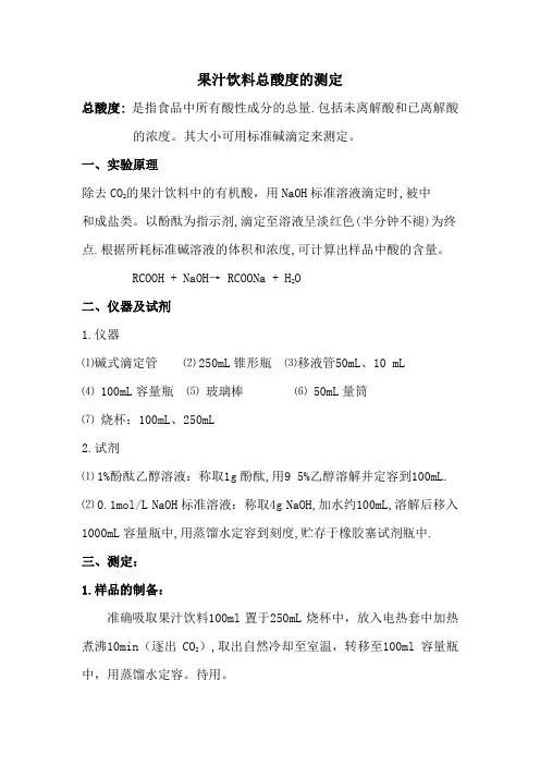 果汁饮料总酸度的测定