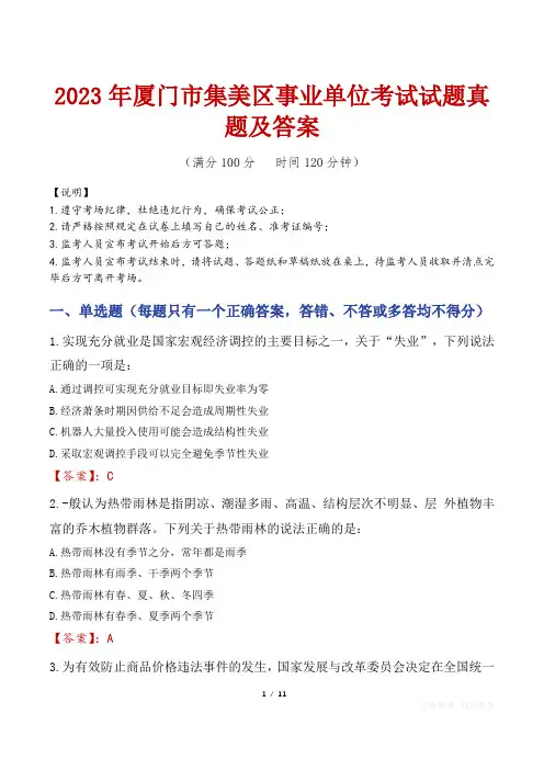 2023年厦门市集美区事业单位考试试题真题及答案