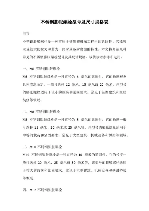 不锈钢膨胀螺栓型号及尺寸规格表