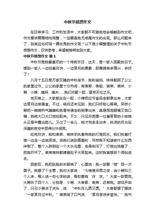 关于中秋节感想作文（通用23篇）