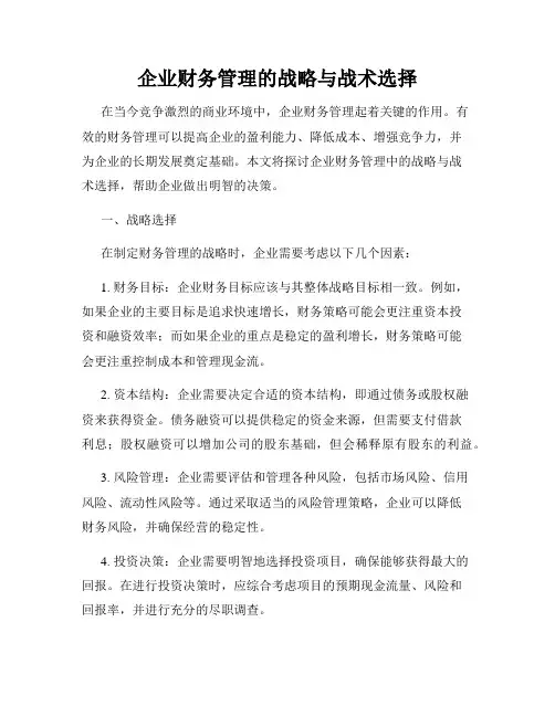 企业财务管理的战略与战术选择