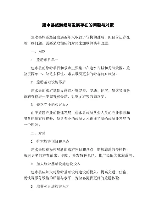 建水县旅游经济发展存在的问题与对策