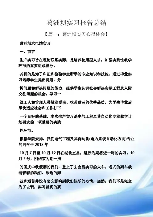工作报告之葛洲坝实习报告总结