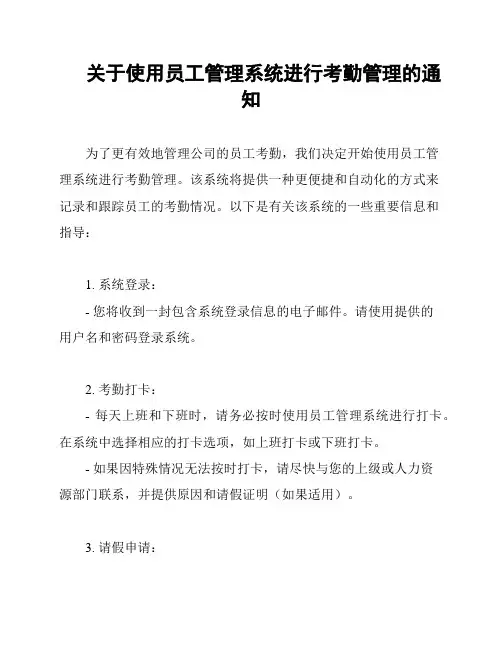 关于使用员工管理系统进行考勤管理的通知
