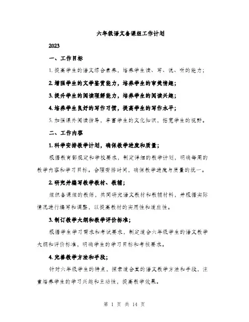 六年级语文备课组工作计划（四篇）