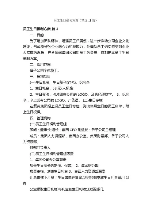 员工生日福利方案（精选16篇）