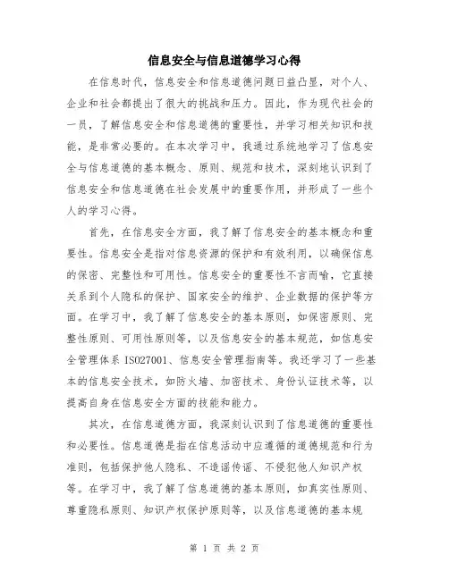 信息安全与信息道德学习心得