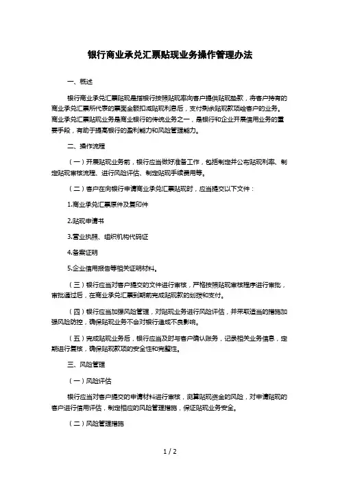 银行商业承兑汇票贴现业务操作管理办法