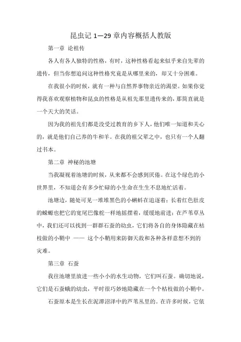 昆虫记1—29章内容概括人教版