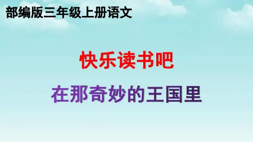 部编版快乐读书吧：在那奇妙的王国里  三年级上册语文优质教学课件PPT