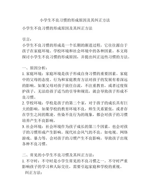 小学生不良习惯的形成原因及其纠正方法