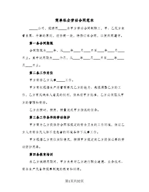 简单私企劳动合同范本（6篇）