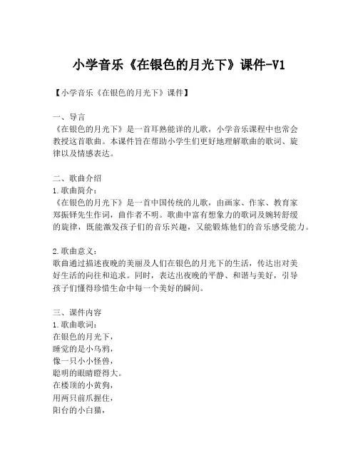小学音乐《在银色的月光下》课件-V1