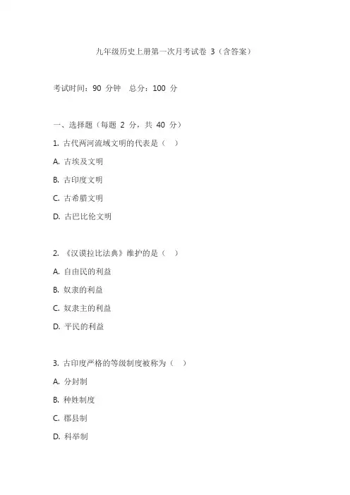 九年级历史上册第一次月考试卷 3(含答案)