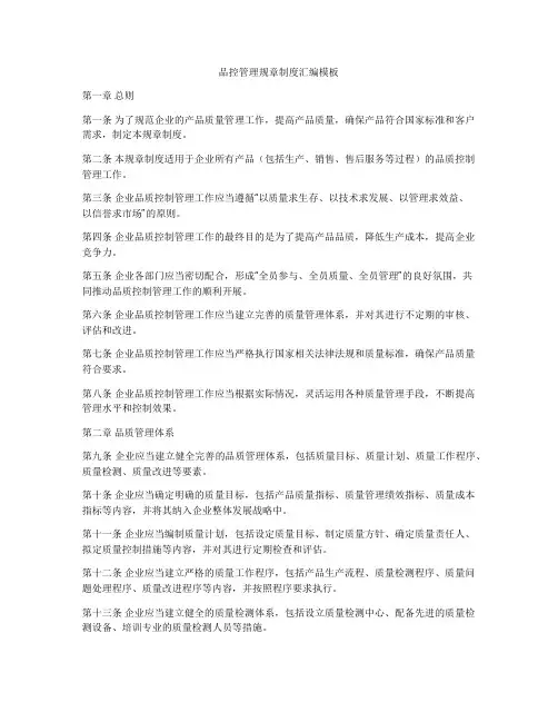 品控管理规章制度汇编模板