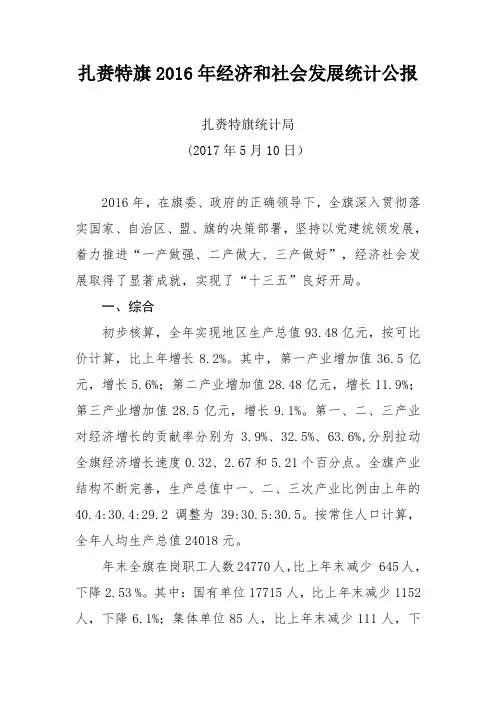 扎赉特旗2016年经济和社会发展统计公报